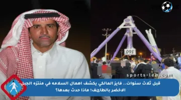 قبل ثلاث سنوات.. فايز المالكي يكشف إهمال السلامة في منتزه الجبل الأخضر بالطائف؛ ماذا حدث بعدها؟